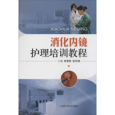 【正版书籍】 消化内镜护理培训教程 席惠君,张玲娟 上海科学技术出版社
