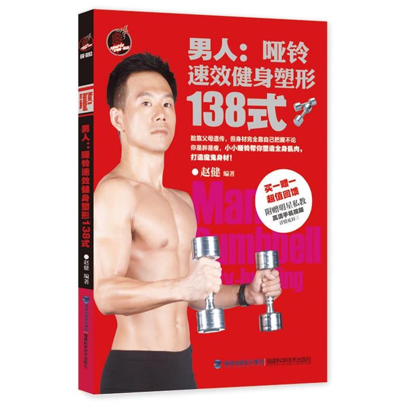 【正版书籍】 男人-哑铃速效健身塑形138式 赵健 福建科学技术出版社