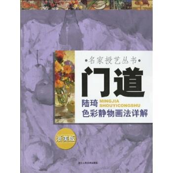 【正版书籍】 门道:陆琦色彩静物画法详解 陆琦 浙江人民美术出版社