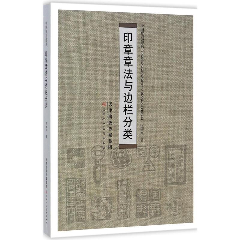 【正版书籍】 印章章法与边栏分类 王本兴 著 天津人民美术出版社