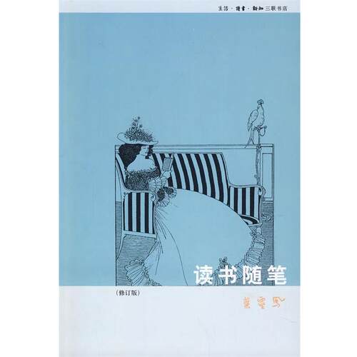 【正版书籍】 读书随笔 叶灵凤 著 生活·读书·新知三联书店