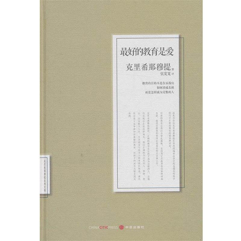 【正版书籍】 的教育是爱 (印)克里希娜穆提　著,张宽宽　译 中信出版社