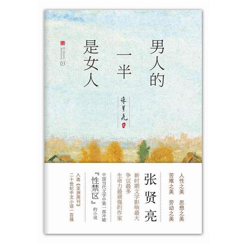 【正版书籍】 男人的一半是女人 张贤亮 北京十月文艺出版社