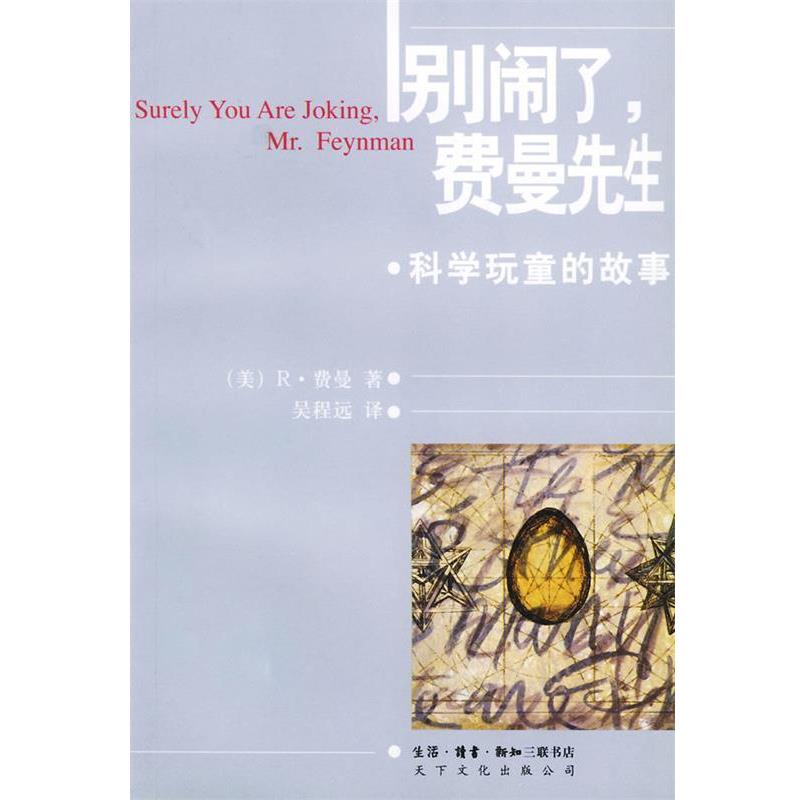 【正版书籍】 别闹了，费曼先生:科学顽童的故事 [美]费曼  著,吴程远  译 生活·读书·新知三联书店