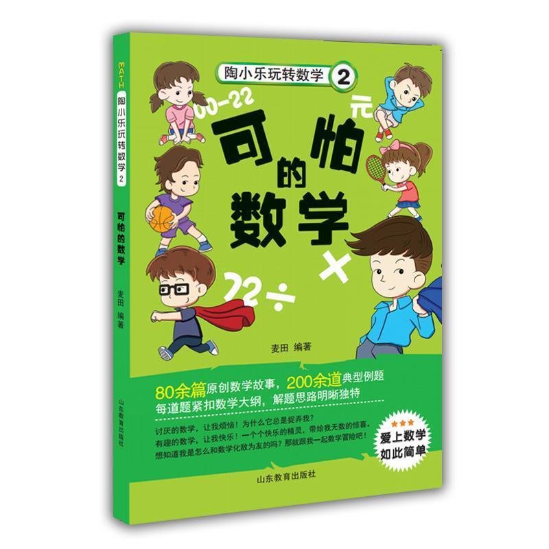 【正版书籍】 不一样的数学-陶小乐玩转数学-2 麦田 山东教育出版社