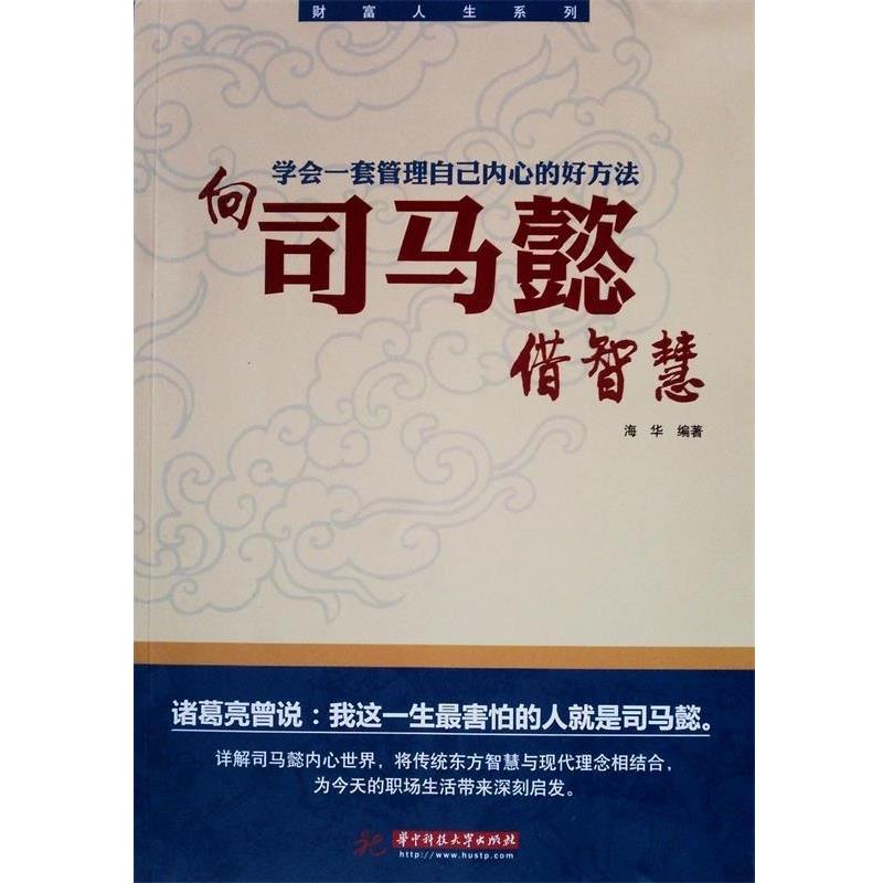 【正版书籍】 向司马懿借智慧 海华 著 华中科技大学出版社