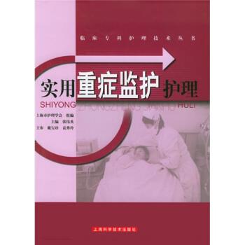 【正版书籍】 实用重症监护护理 张伟英 编 上海科学技术出版社