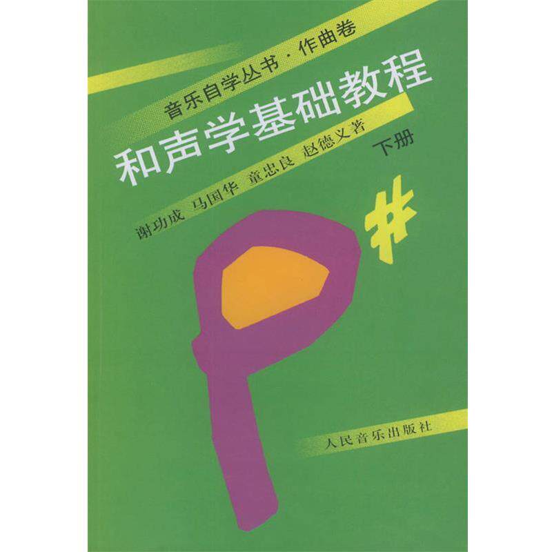 【正版书籍】 和声学基础教程 :下册 谢功成 等著 人民音乐出版社