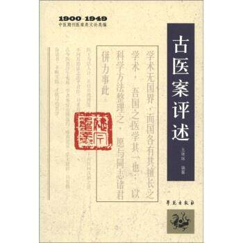 【正版书籍】 19001949古医案评述中医期刊医案类文论类编 王咪咪 编 学苑出版社