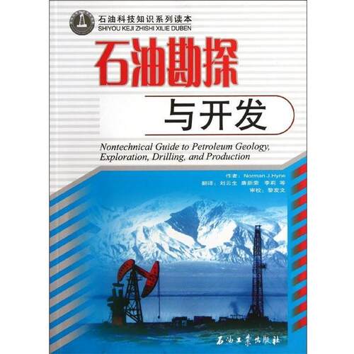 【正版书籍】 石油科技知识系列读本:石油勘探与开发 [美] Norman J.Hyne 著,刘云生 等 译,黎发文 校 石油工业出版社