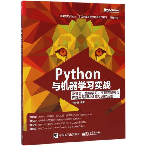 【正版书籍】 Python与机器学习实战:决策树、集成学习、支持向量机与神经网络算法详解及编程实现 何宇健 编著 电子工业出版社