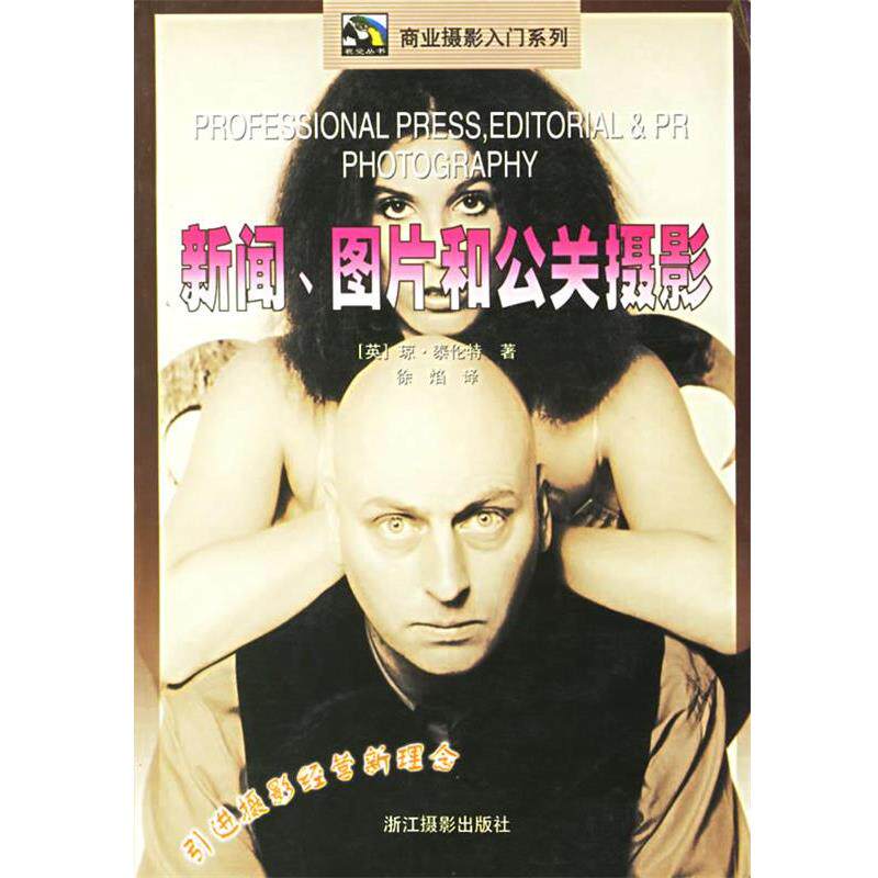【正版书籍】 新闻图片和公关摄影 (英)泰伦特 著,徐焰 译 浙江摄影艺术出版社