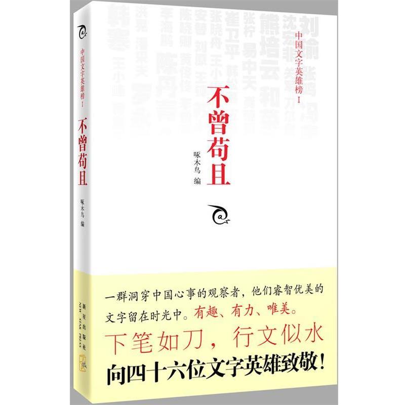 【正版书籍】 不曾苟且 啄木鸟 编 新星出版出版社