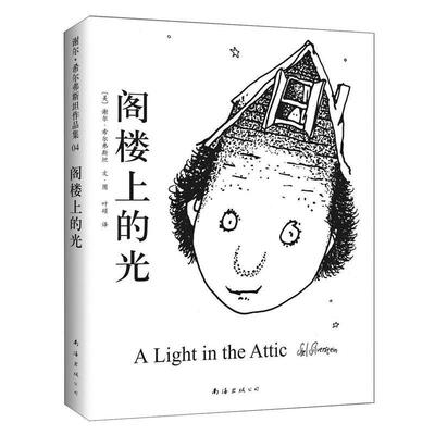 【正版书籍】 阁楼上的光 (美) 谢尔·希尔弗斯坦文·图 南海出版公司