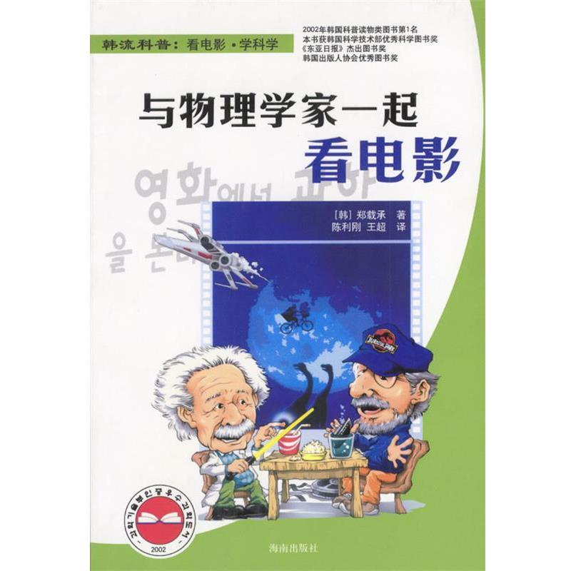 【正版书籍】 与物理学家一起看电影 (韩)郑载承 著,陈利刚,王超 译 海南出版社