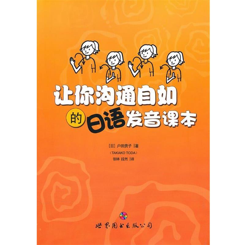 【正版书籍】 让你沟通自如的日语发音课本 (日)户田贵子 著,张林,段然 译 世界图书出版公司
