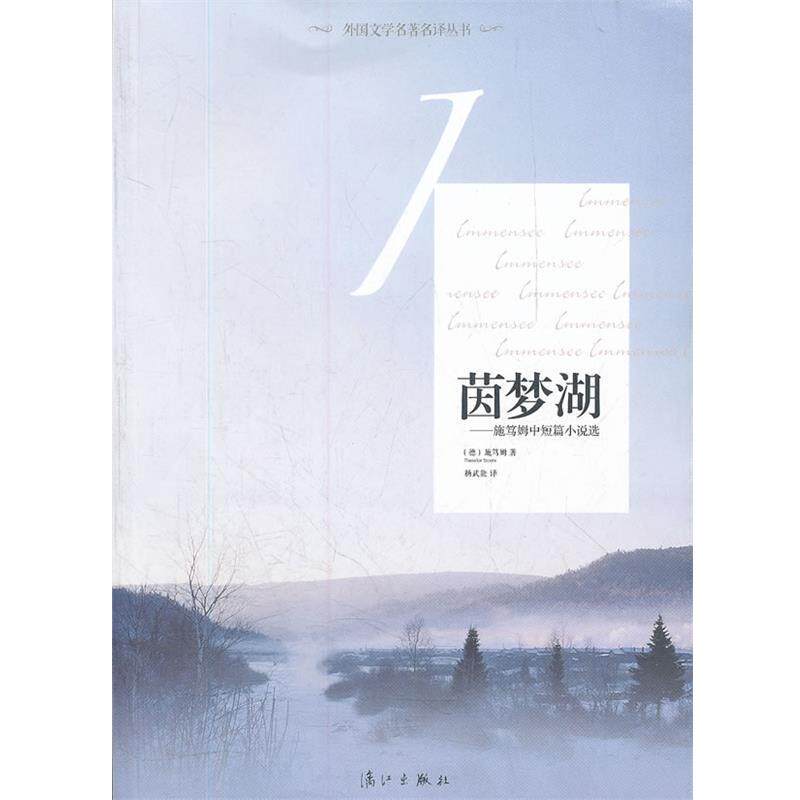 【正版书籍】 茵梦湖:施笃姆中短篇小说选 特奥多尔•施笃姆(Theoder Storm), 杨武能 漓江出版社