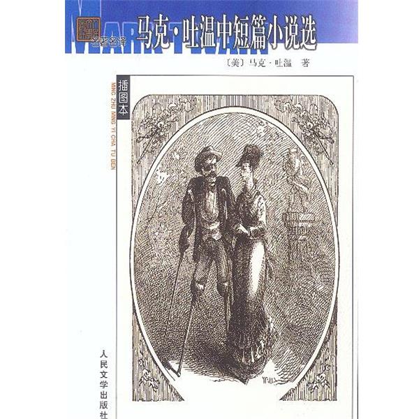 【正版书籍】 名译---马克·吐温中短篇小说选 (美)马克·吐温著 人民文学出版社