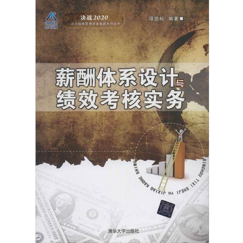 【正版书籍】 薪酬体系设计与绩效考核实务 项凯标　编著 清华大学出版社