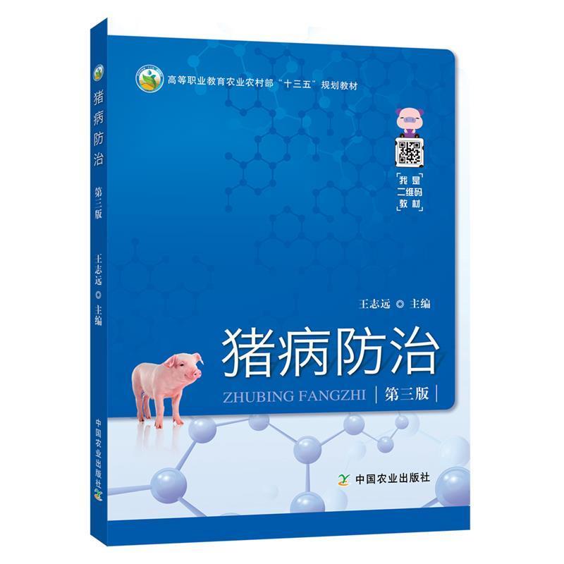 【正版书籍】 猪病防治 王志远 编 中国农业出版社