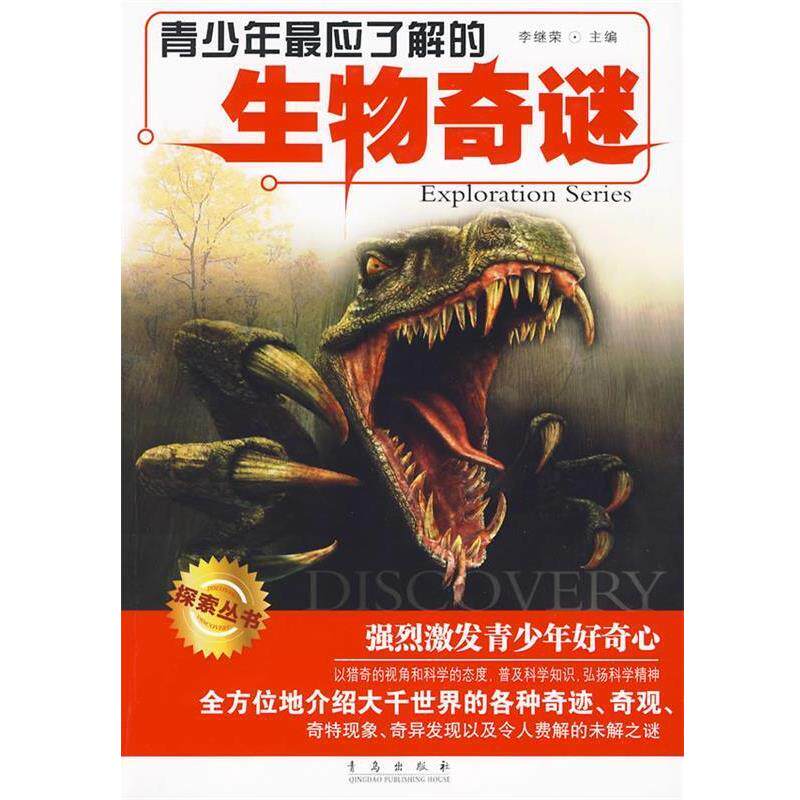 【正版书籍】 青少年应了解的生物奇谜 李继荣　主编 青岛出版社