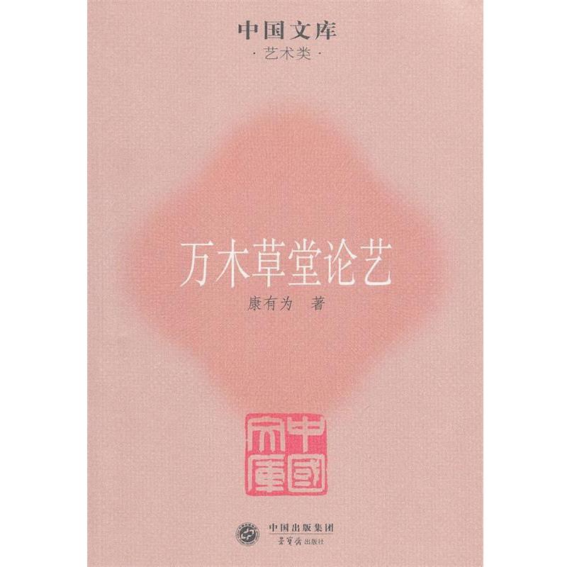 【正版书籍】 万木草堂论艺 康有为 著 荣宝斋出版社