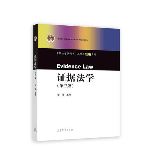【正版书籍】 证据法学 李浩 高等教育出版社