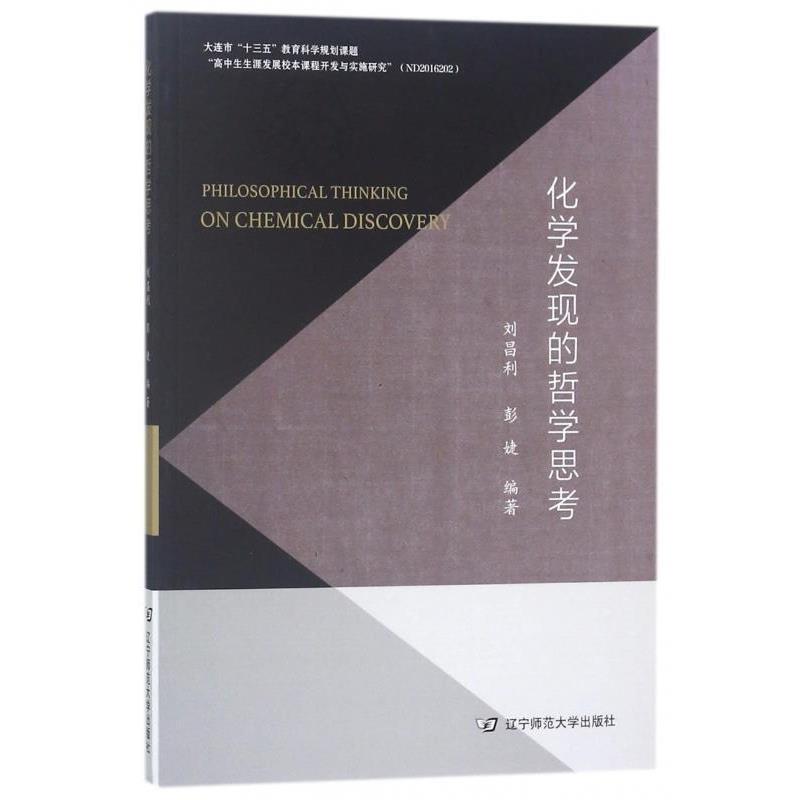 【正版书籍】 化学发现的哲学思考  辽宁师范大学出版社
