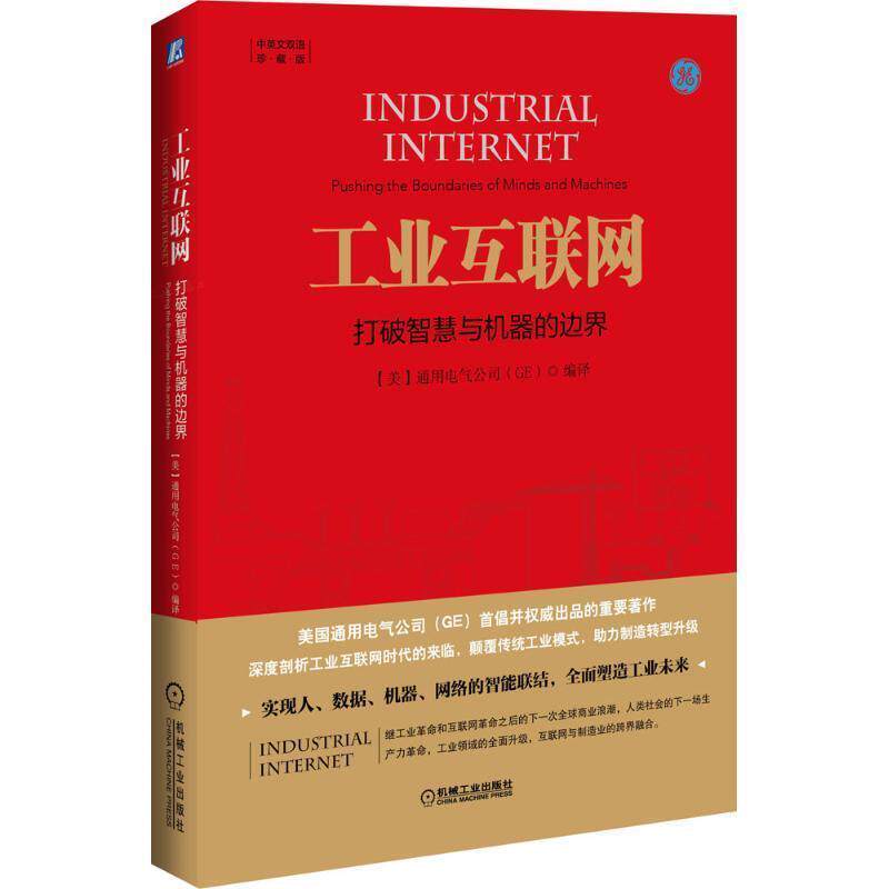 【正版书籍】 工业互联网:打破智慧与机器的边界 (美)通用电气公司(GE) 编译 机械工业出版社