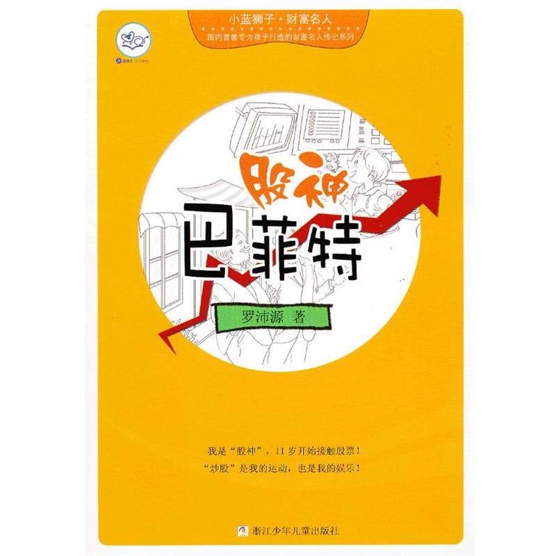 【正版书籍】 小蓝狮子 财富名人:股神巴菲特 罗沛源　著 浙江少年儿童出版社