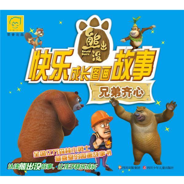 【正版书籍】 华图少儿熊出没快乐成长图画故事:兄弟齐心 深圳华强数字动漫有限公司 著,北京华图寄予是图书有限公司 编著 四川