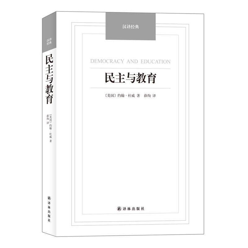 【正版书籍】 民主与教育-汉译经典名著 [美国](美)杜威　革和,薛绚　译 译林出版社