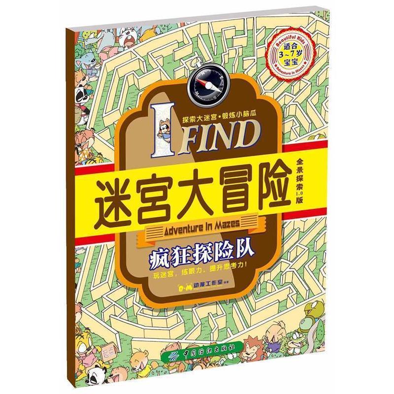 【正版书籍】 I FIND·迷宫大冒险·疯狂探险队 B.M动漫工作室 编著 中国纺织出版社