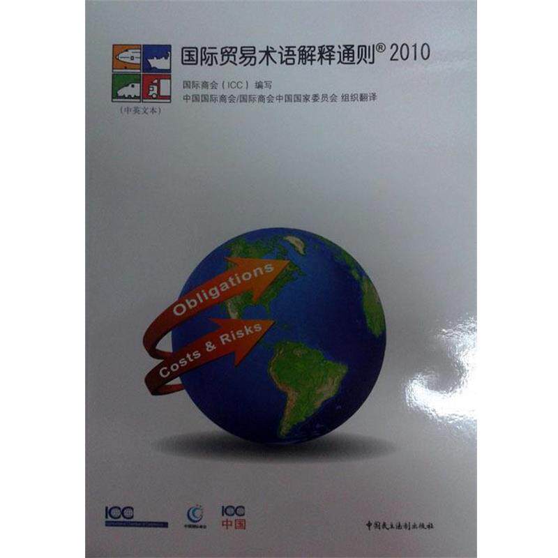 【正版书籍】 国际贸易术语解释通则 中国国际商会 中国民主法制出版社