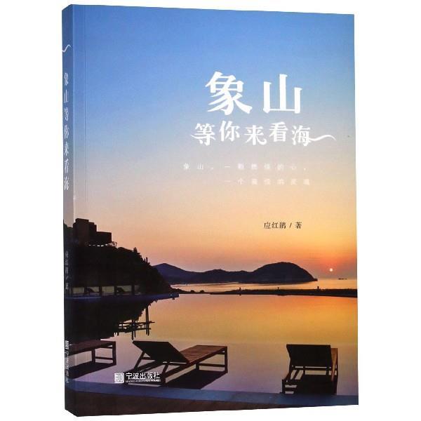 【正版书籍】 象山等你来看海 应红鹃 宁波出版社