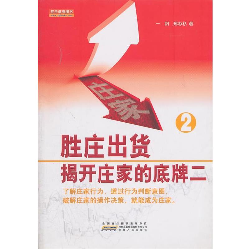 【正版书籍】 胜庄出货-揭开庄家的底牌2 一阳,邢杉杉 著 安徽人民出版社