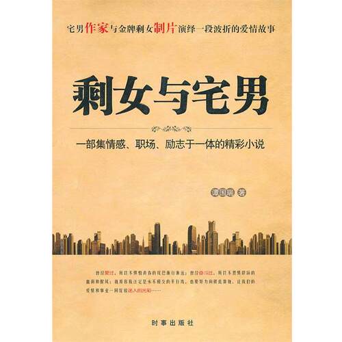 【正版书籍】 剩女与宅男 谭国瑞 时事出版社