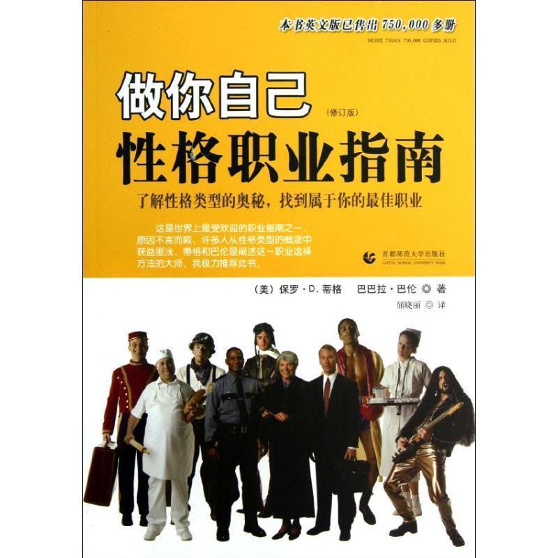 【正版书籍】 做你自己性格职业指南 (美)保罗 首都师范大学出版社