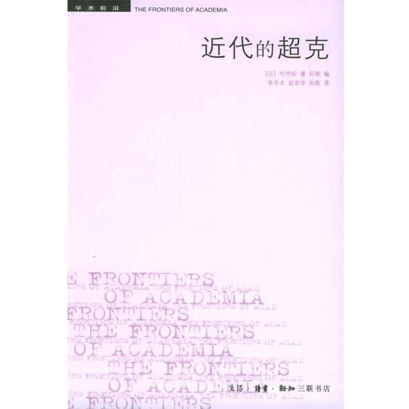 【正版书籍】 近代的超克 （日）竹内好 著,李冬木 等译 生活·读书·新知三联书店图片