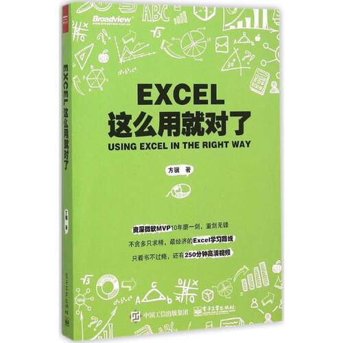【正版书籍】 Excel这么用就对了 方骥（@excel大全） 电子工业出版社