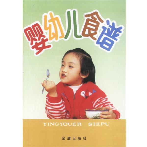 【正版书籍】 婴幼儿食谱 叶连海 总后金盾出版社