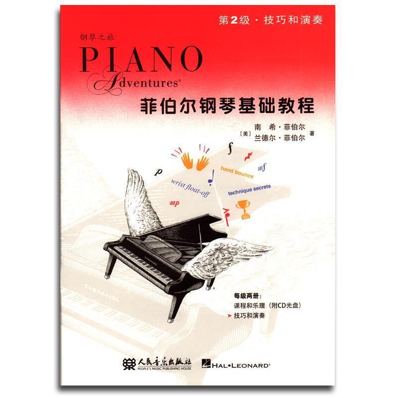 【正版书籍】 菲伯尔钢琴基础教程 [美] 南希·菲伯尔,[美] 兰德尔·菲伯尔 著,艾姿萱 人民音乐出版社