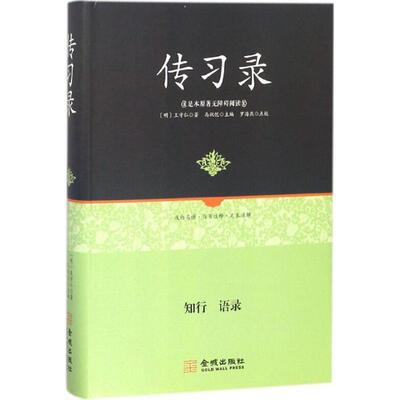 【正版书籍】 传习录 [明]王守仁,马祝恺,罗海燕校 金城出版社