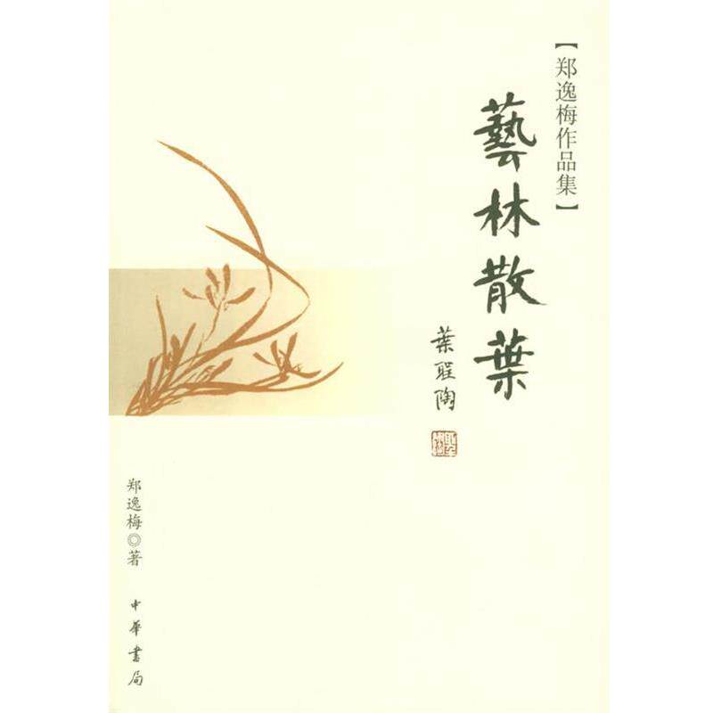 【正版书籍】 艺林散叶—郑逸梅作品集 郑逸梅 著 中华书局