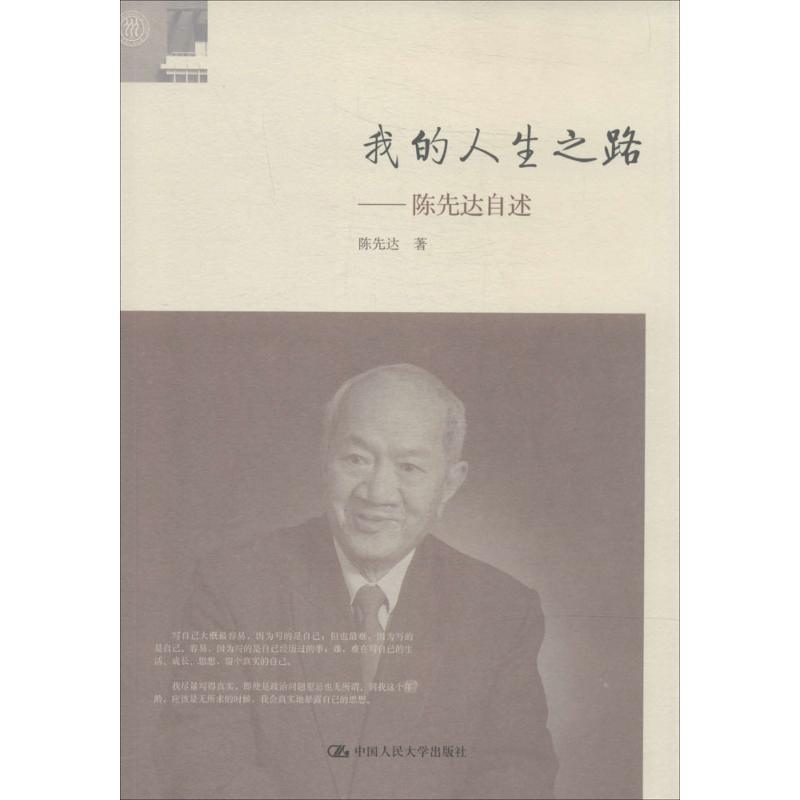 【正版书籍】 我的人生之路:陈先达自述 陈先达 中国人民大学出版社