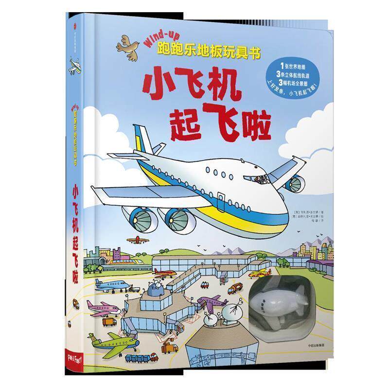 【正版书籍】 跑跑乐地板玩具书·小飞机起飞啦 (英) 吉利恩· 多尔蒂 著,(意) 斯特凡诺·托涅蒂 绘,梅静 译 中信出版社