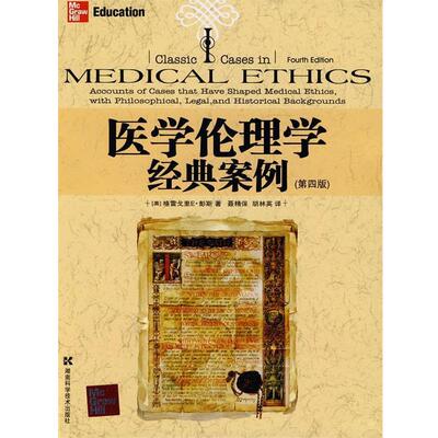 【正版书籍】 医学伦理经典案例 (美)彭斯 著,聂精保,胡林英 译 湖南科技出版社