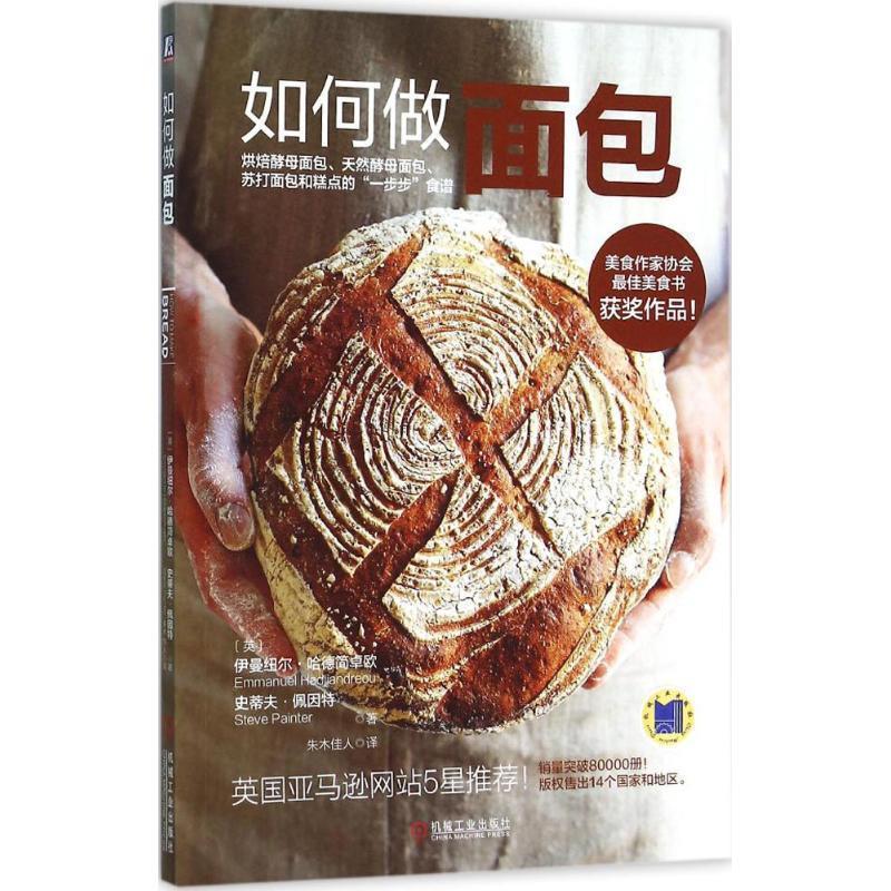 【正版书籍】 如何做面包 伊曼纽尔·哈德简卓欧(EmmanuelHadjiandreou),史蒂夫·佩因特著,朱木佳人 译 机械工业出版社