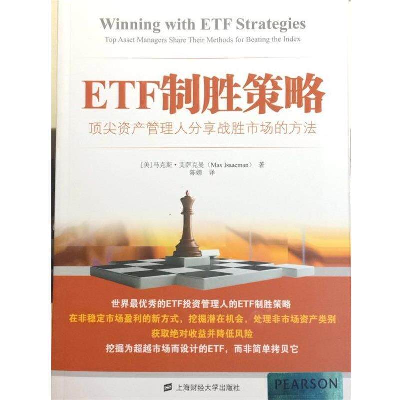 【正版书籍】 ETF制胜策略:资产管理人分享战胜市场的方法 (美) 马克斯·艾萨克曼著 上海财经大学出版社