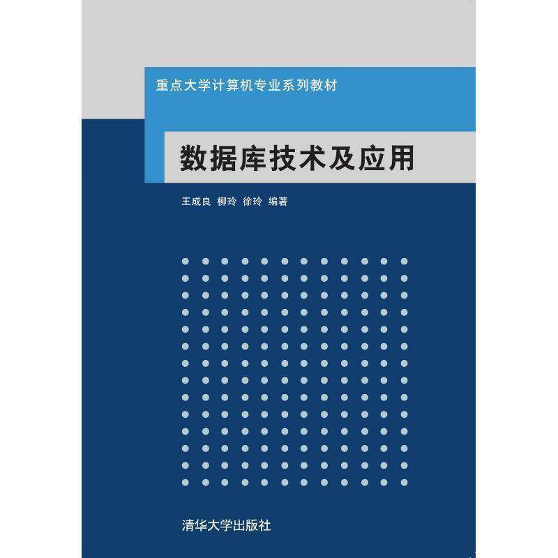 【正版书籍】 数据库技术及应用 王成良, 柳玲, 徐玲编著 清华大学出版社